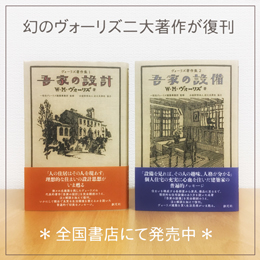 イメージ:『吾家の設計』『吾家の設備』復刊